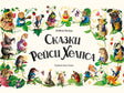 Обложка «Сказки Рейси Хелпса» с персонажами-животными вокруг названия