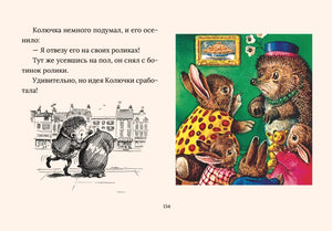 Страница 134: ежик с роликами и зверята в комнате