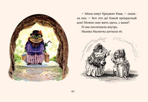 Страница 185: жаба в норе, мышка и текст сказки