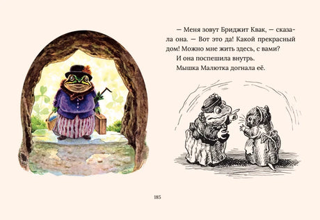 Страница 185: жаба в норе, мышка и текст сказки