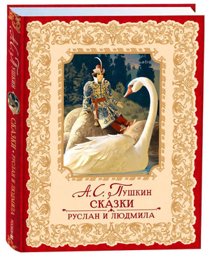 Обложка книги А. С. Пушкин «Сказки. Руслан и Людмила», царевич на лебеде