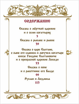 Содержание: список сказок Пушкина