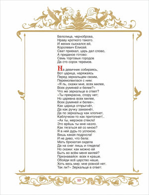 Стр. 10: стихи о царице и зеркальце