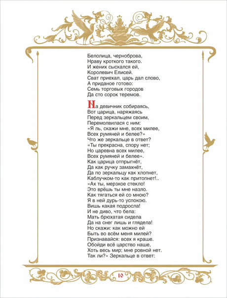 Стр. 10: стихи о царице и зеркальце
