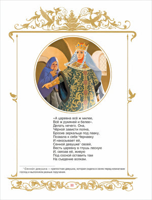 Стр. 11: царевна с Чернавкой