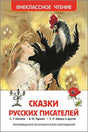 Обложка Сказки русских писателей 978-5-353-07251-5