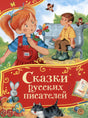 Сказки русских писателей. Все-все-все сказки 978-5-353-11438-3 - 0