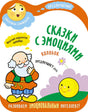 Обложка Сказки с эмоциями. Колобок 978-5-4315-1273-5