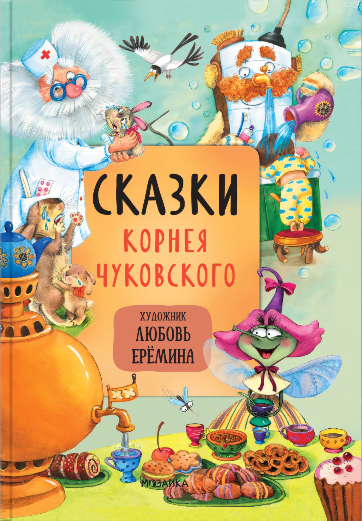 Сказки с иллюстрациями Л. Ерёминой. Сказки Корнея Чуковского 9785431519024