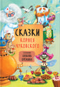 Сказки с иллюстрациями Л. Ерёминой. Сказки Корнея Чуковского 9785431519024