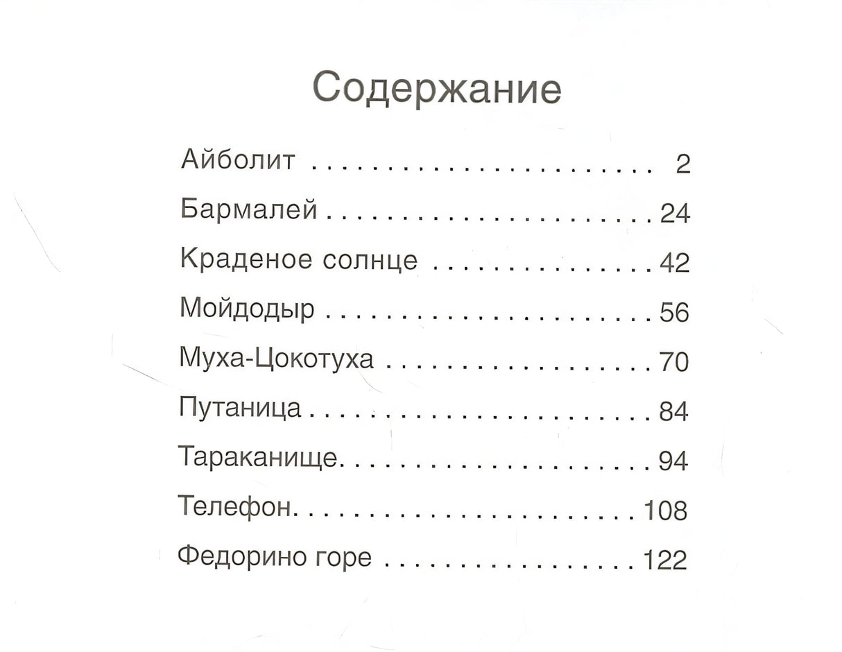 Сказки с иллюстрациями Л. Ерёминой. Сказки Корнея Чуковского 978-5-4315-1902-4 - 0