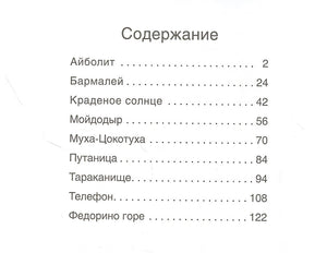 Сказки с иллюстрациями Л. Ерёминой. Сказки Корнея Чуковского 978-5-4315-1902-4 - 0