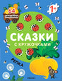 Обложка книги «Сказки с кружочками. Репка» с репкой, божьими коровками и пометкой 1+.