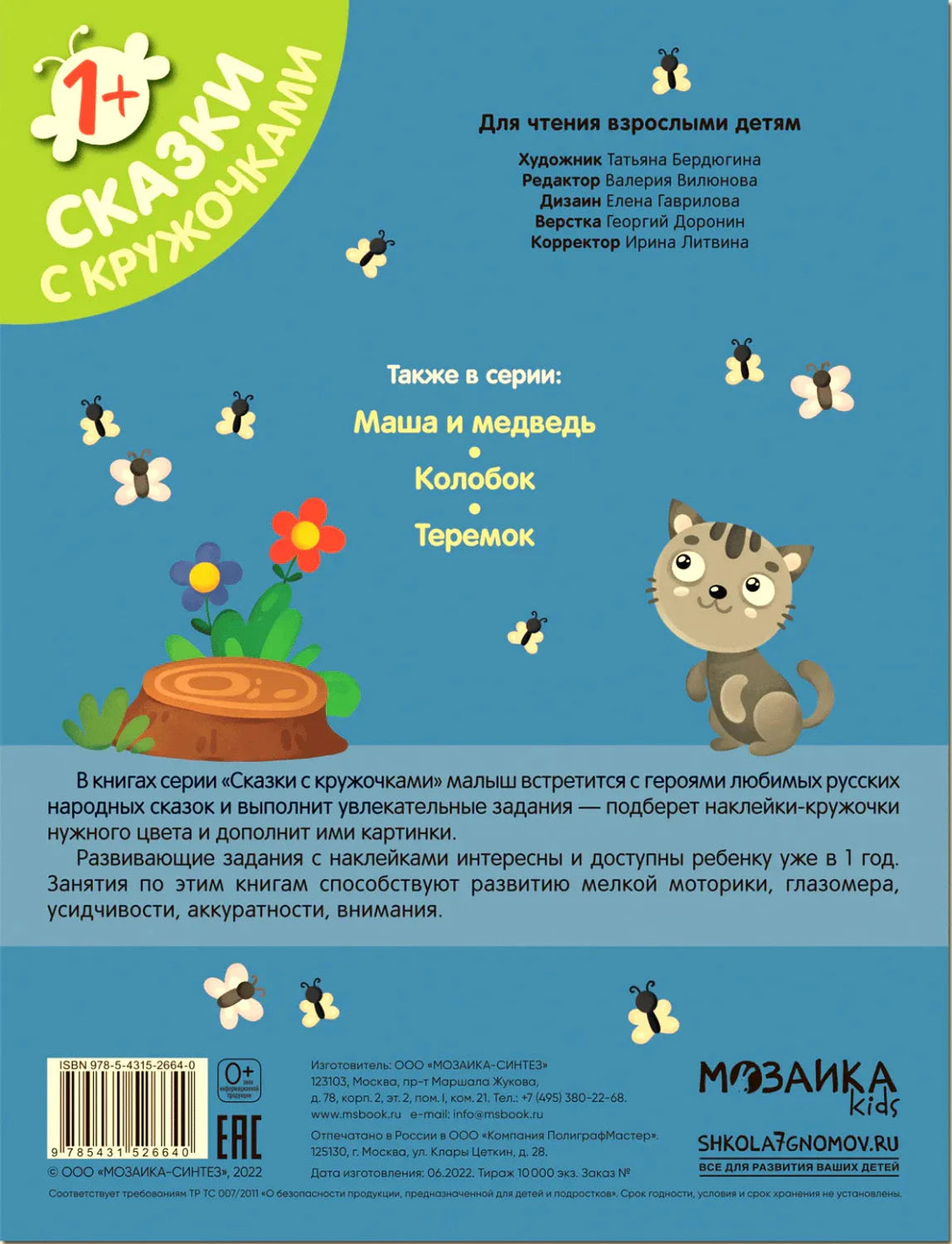 Задняя обложка серии «Сказки с кружочками» с описанием, котёнком, штрихкодом и логотипами.