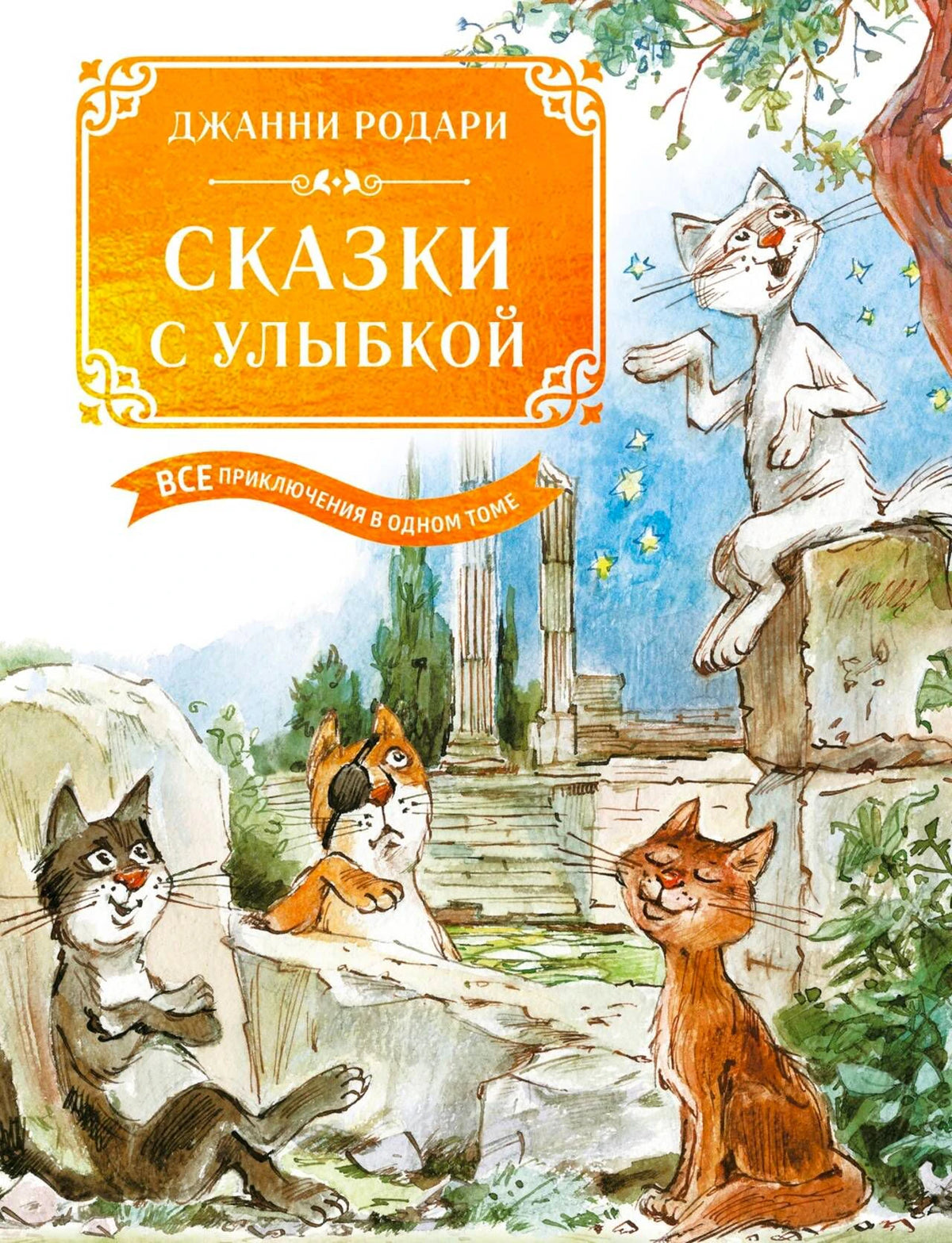 «Сказки с улыбкой. Все приключения в одном томе» — изображение