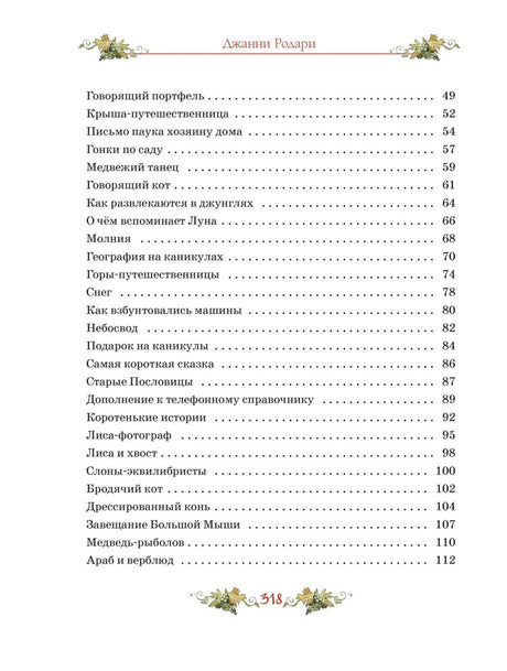 Вторая страница содержания с перечнем сказок.