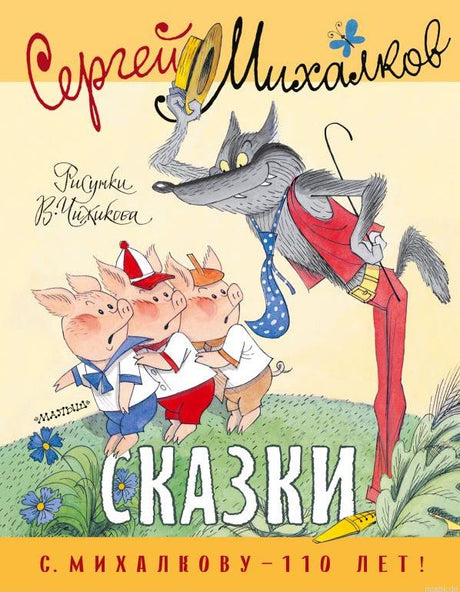 Обложка книги Сказок Сергея Михалкова. Иллюстрация с тремя поросятами и волком.