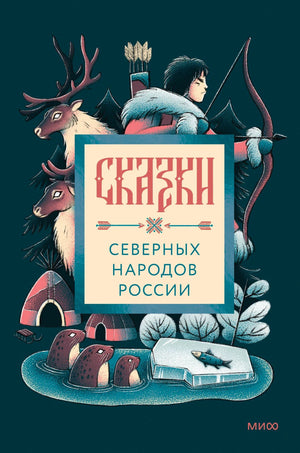 Обложка книги «Сказки северных народов России» с северными мотивами