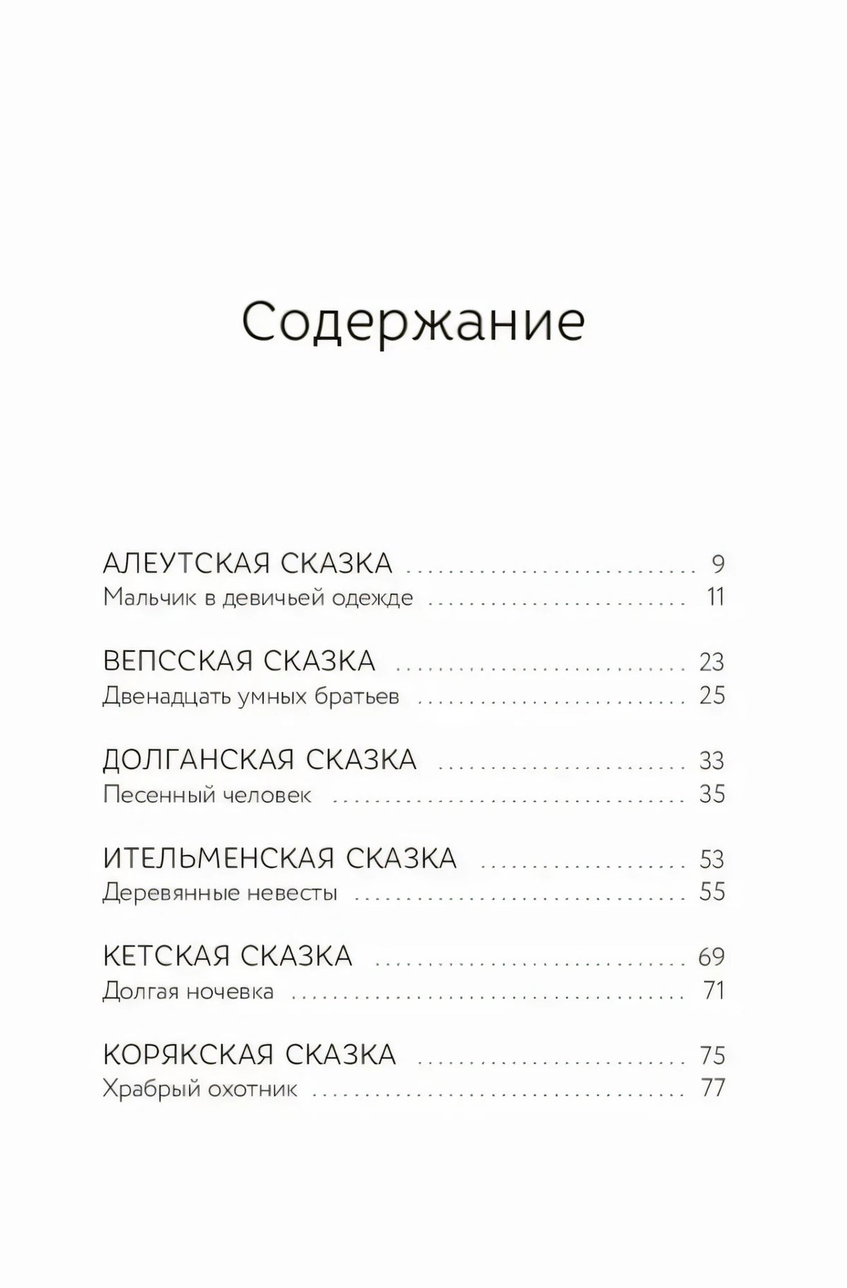 Первая страница содержания со списком сказок и номерами страниц