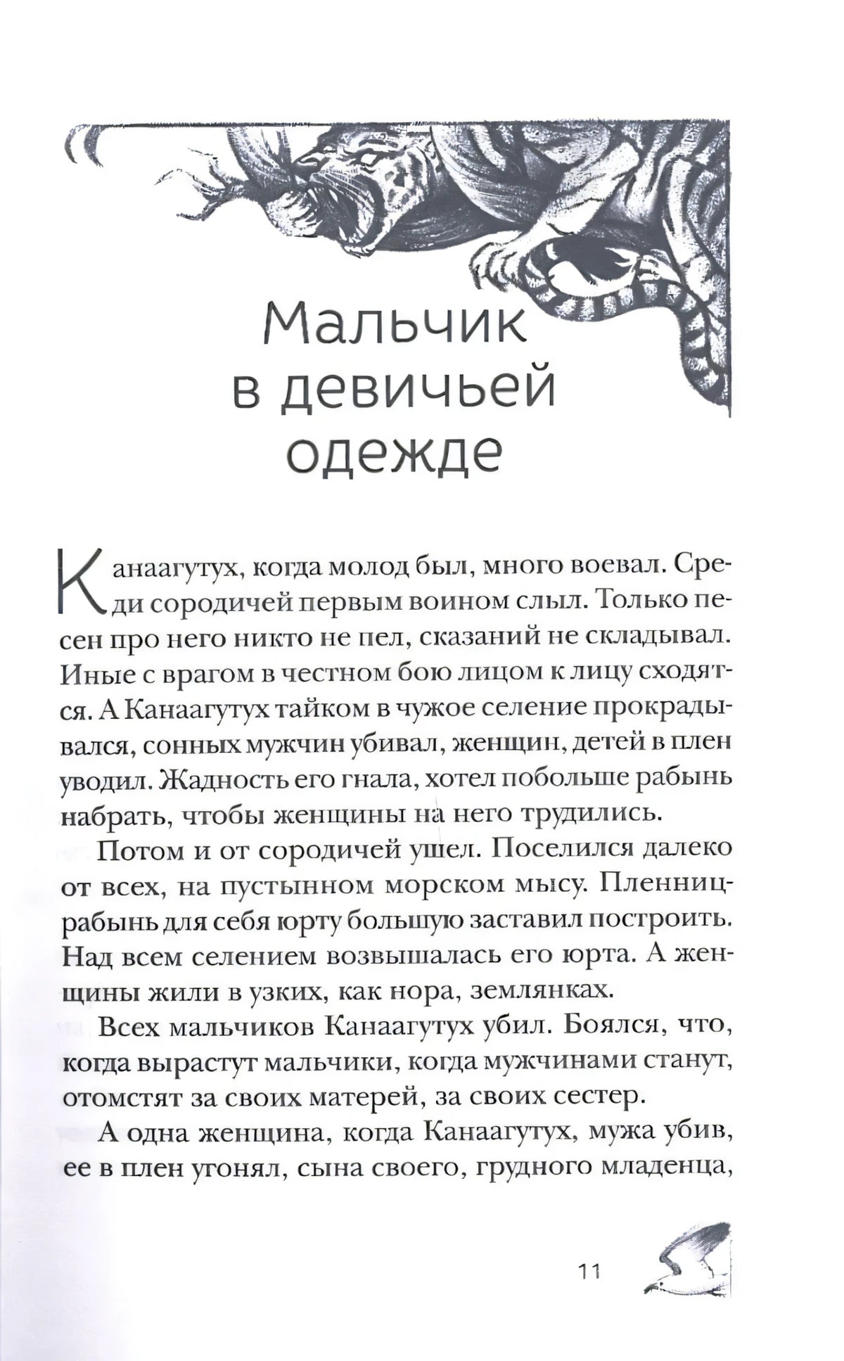 Страница сказки «Мальчик в девичьей одежде» с черно-белой заставкой