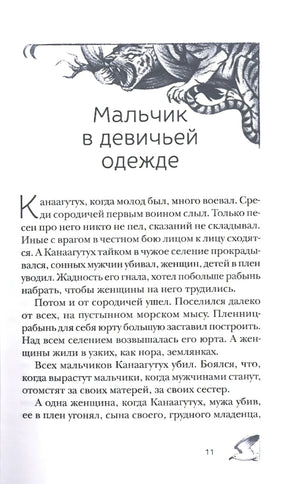Страница сказки «Мальчик в девичьей одежде» с черно-белой заставкой