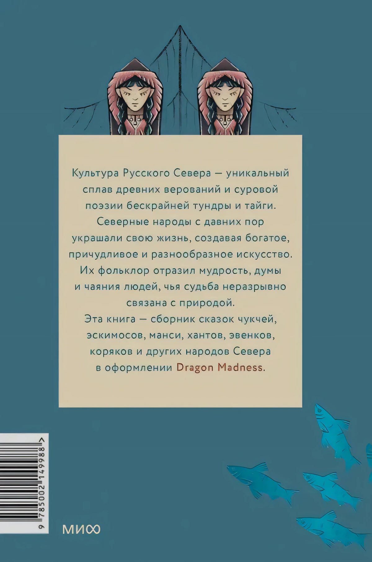 Задняя обложка с аннотацией, штрихкодом и рисунками северных мотивов