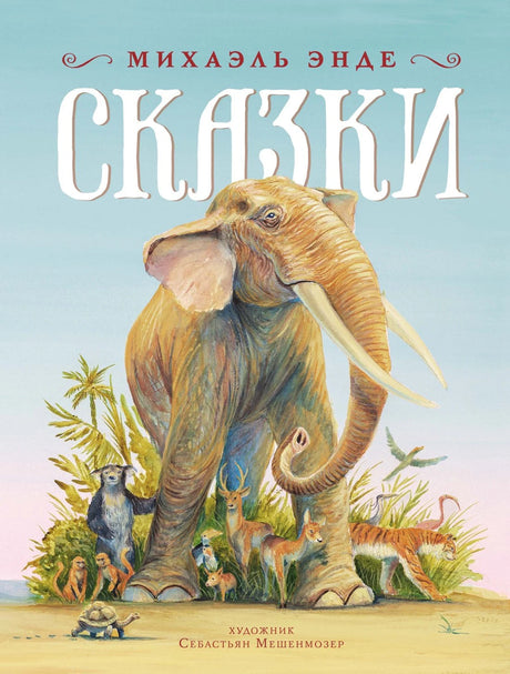 ШДЛ. Энде М. Сказки 9785389269163