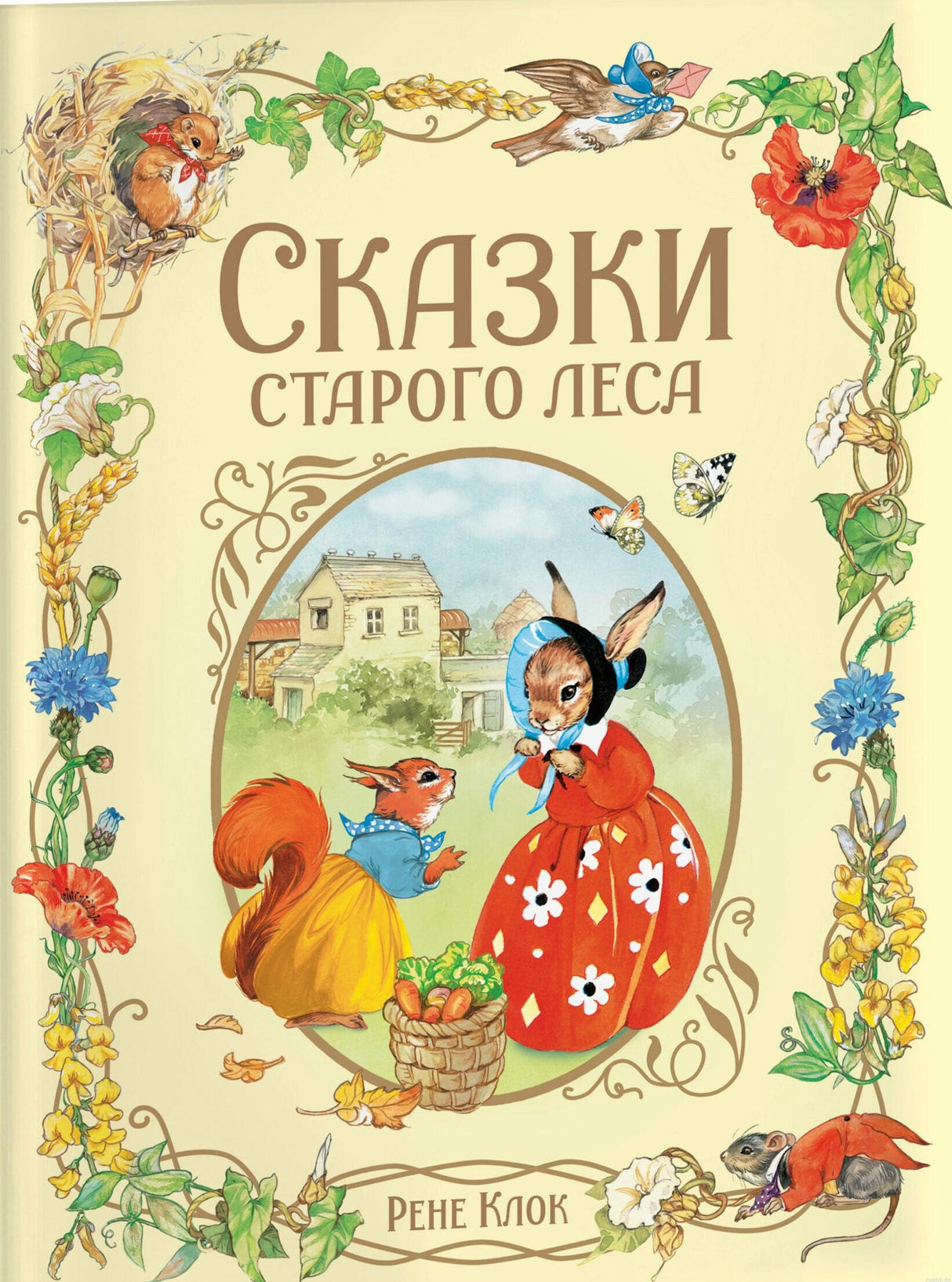 Сказки старого леса - обложка книги