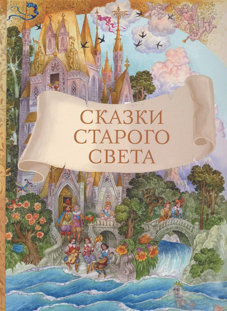 Обложка книги «Сказки старого света» с замком, сказочными героями и русалкой
