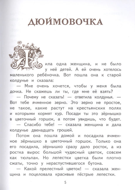 Начало сказки «Дюймовочка» с декоративной буквицей, страница 5