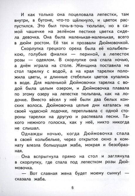 Продолжение сказки «Дюймовочка», страница 6