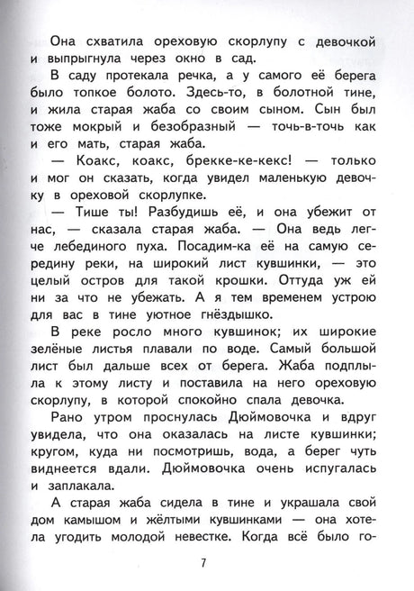 Страница текста сказки «Дюймовочка» о старой жабе и листе кувшинки
