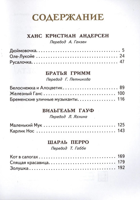Страница содержания со сказками Андерсена, братьев Гримм, Гауфа и Перро