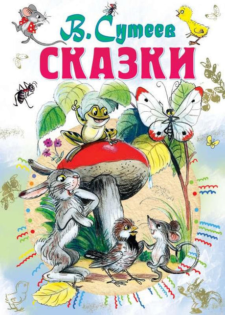 Обложка книги "Сказки" Владимира Сутеева