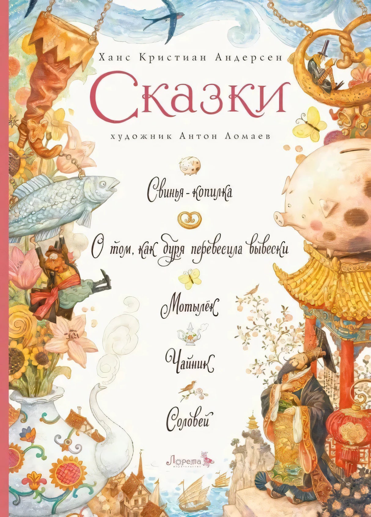 Сказки: Свинья-копилка. О том, как буря перевесила вывески. Мотылек. Чайник. Соловей 9785604233252