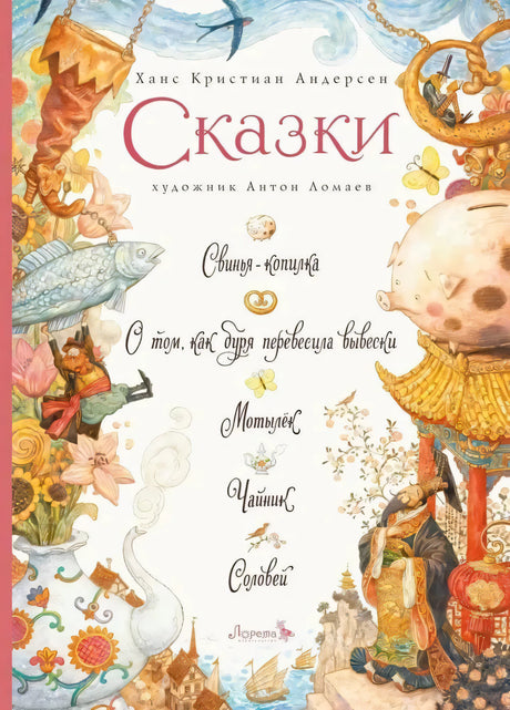 Сказки: Свинья-копилка. О том, как буря перевесила вывески. Мотылек. Чайник. Соловей 9785604233252