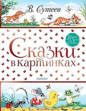 Сказки в картинках. Владимир Сутеев. Обложка книги