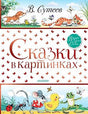 Сказки в картинках. Владимир Сутеев. Обложка книги