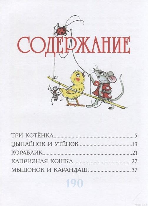 Сказки в картинках. Владимир Сутеев. Содержание книги.