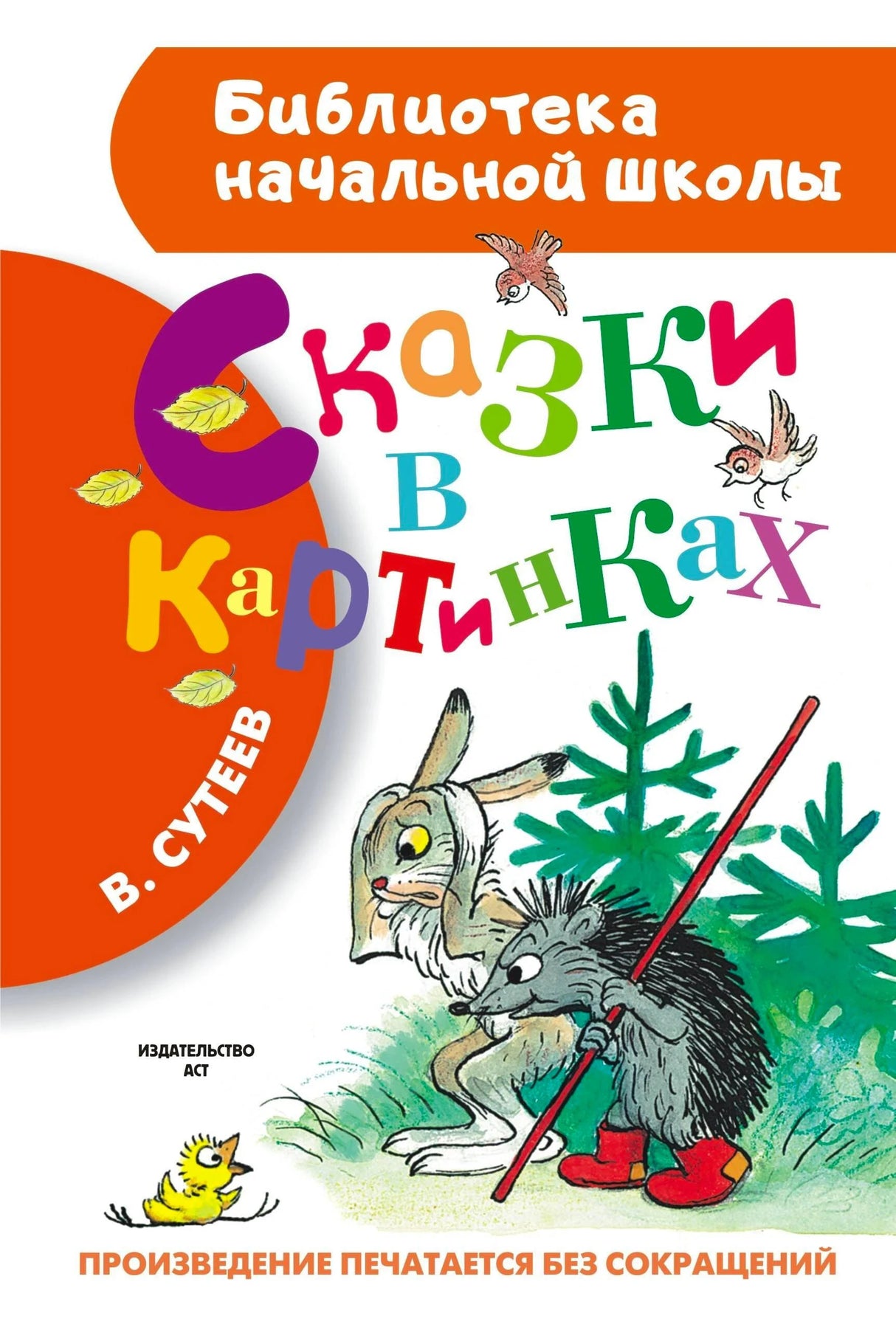 Обложка книги «Сказки в картинках» В. Сутеева. Заяц и ёж с палкой, серия «Библиотека начальной школы», АСТ.