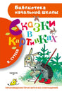 Обложка книги «Сказки в картинках» В. Сутеева. Заяц и ёж с палкой, серия «Библиотека начальной школы», АСТ.
