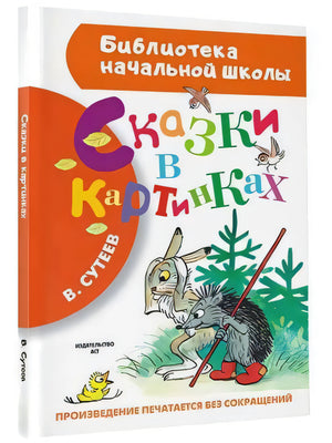 Книга «Сказки в картинках» В. Сутеева, изд. АСТ, серия «Библиотека начальной школы», иллюстрации с зайцем, ёжиком и цыплёнком