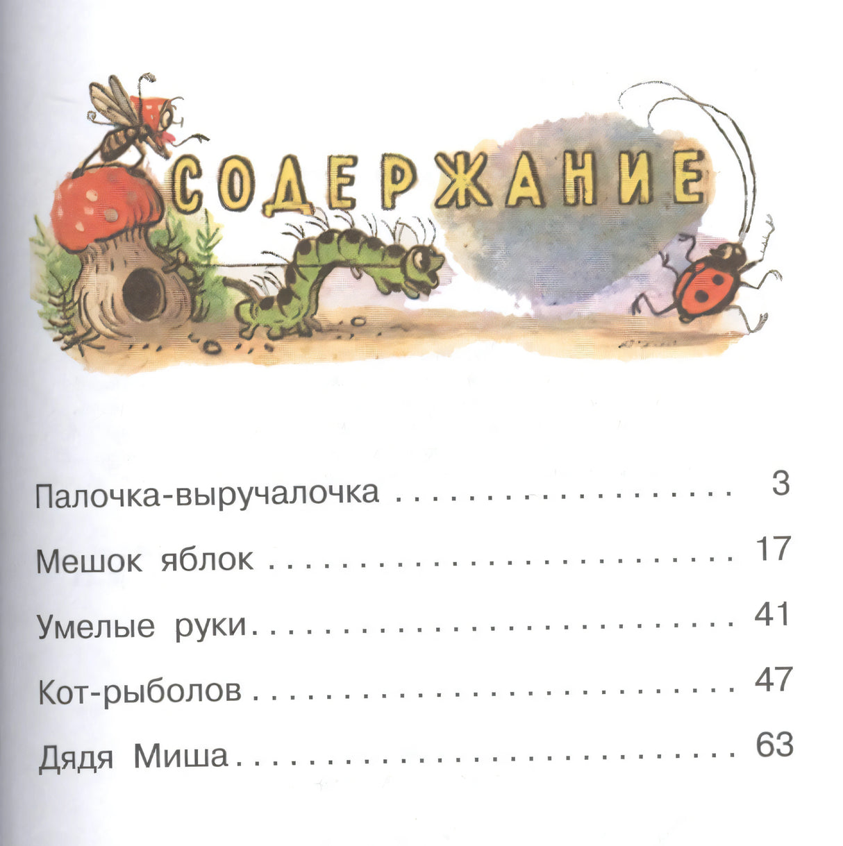 Страница «Содержание»: Палочка-выручалочка, Мешок яблок, Умелые руки, Кот-рыболов, Дядя Миша. Иллюстрация насекомых.