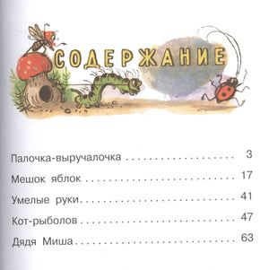Страница «Содержание»: Палочка-выручалочка, Мешок яблок, Умелые руки, Кот-рыболов, Дядя Миша. Иллюстрация насекомых.