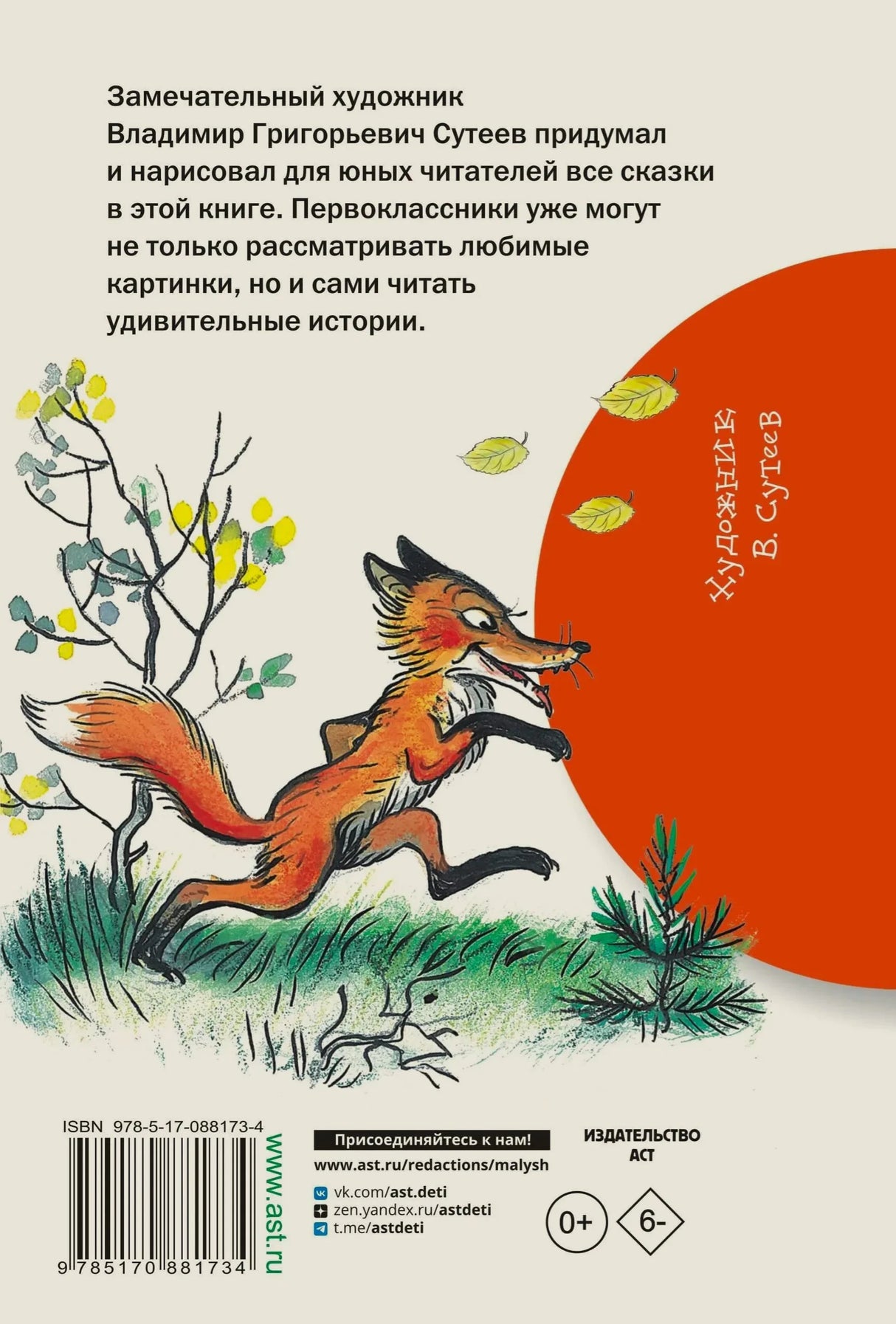 Задняя обложка книги: иллюстрация лисы, аннотация, ISBN 978-5-17-088173-4, издательство АСТ.
