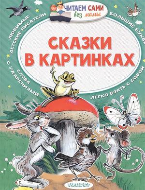 Обложка Сказки в картинках 978-5-17-097694-2
