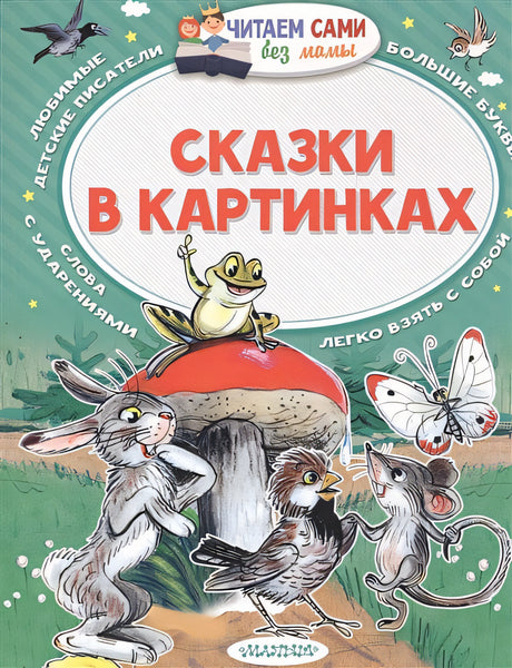 Обложка Сказки в картинках 978-5-17-097694-2