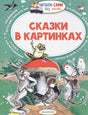 Обложка Сказки в картинках 978-5-17-097694-2