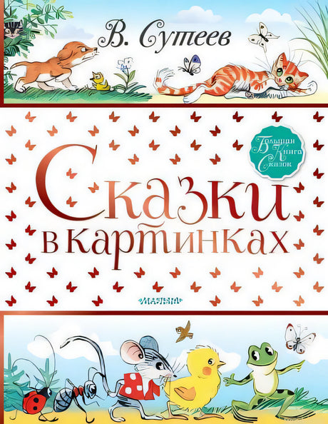 Сказки в картинках. Владимир Сутеев. Обложка книги