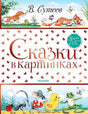 Сказки в картинках. Владимир Сутеев. Обложка книги